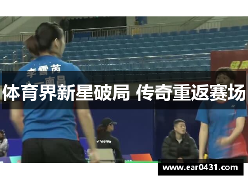 体育界新星破局 传奇重返赛场