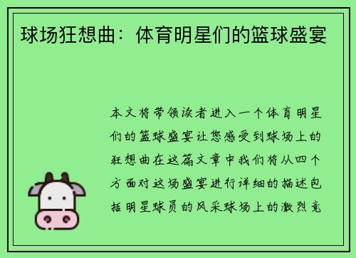 球场狂想曲：体育明星们的篮球盛宴